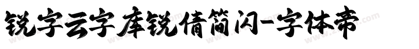 锐字云字库锐倩简 闪字体转换